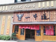 门面-一牛道炭火烧肉居酒屋(椒江店)