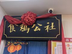 -食鸡公社辣子鸡·潍坊菜·烧烤