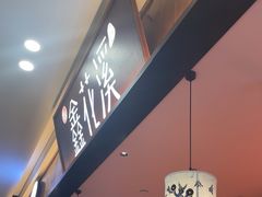 -鑫花溪牛肉米粉(印象水街都心荟店)
