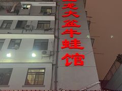 门面-昱龙大盆牛蛙馆(三兴街总店)