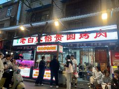 -老白家怡贵园烤肉