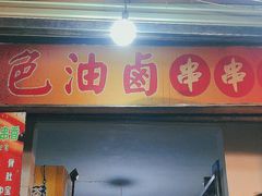 门面-特色油卤串串(水碾河店)