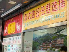 -百花传统甜品店(原址店)