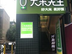 门面-大米先生(成都青龙街店)