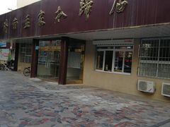 门面-济南孟家扒蹄店