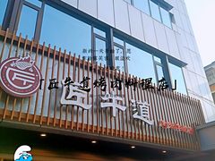 门面-明洞阿姨·韩式酱蟹烤肉·创意料理(三元桥店)