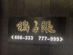 -鸽子张·家宴(大兴店)
