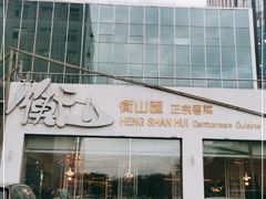 -衡山汇·高级粤菜(霄云路店)