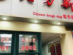 门面-北万新包子店(淮海店)