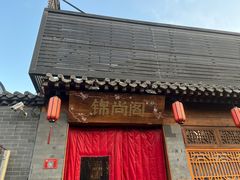 -锦尚阁烤鱼•天津菜(宣武门胡同店)