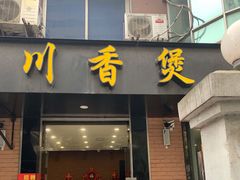 门面-川香煲(茅台路店)