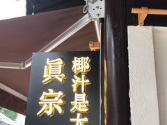 门面-眞宗·椰汁是大王(小娄巷店)