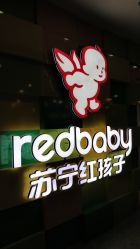 -苏宁红孩子(F6漫时区店)