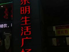 -东明生活广场(凉城购物中心店)