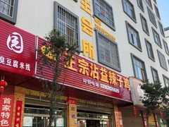 门面-正宗沾益辣子鸡老字号