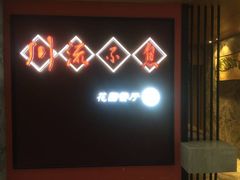 -川流不息(北蔡休闲广场店)