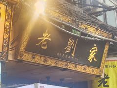 -老刘家泡馍·陕西老字号(钟楼广济街店)