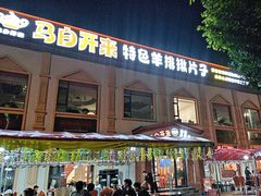 -马白开来特色羊排揪片子  (总店)