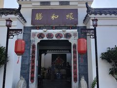 -膳和缘炒鸡店(南门路店)