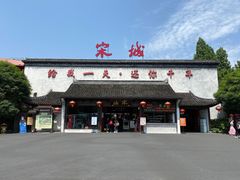 -杭州宋城