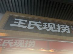 -王氏现捞(宽窄巷子2.0直营店)