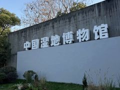 -中国湿地博物馆