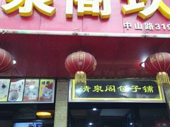 -清泉阁包子铺(中山路店)