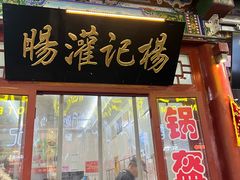 -杨记灌肠(食品街店)