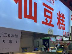 -栗记麦香坊·草之楼仙豆糕(东直门店)