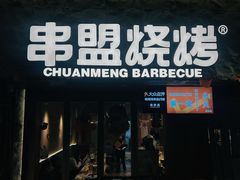 -串盟烧烤·长沙美食地标(星沙店)