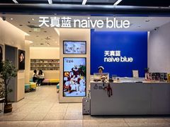 -天真蓝照相馆(五角场百联又一城店)