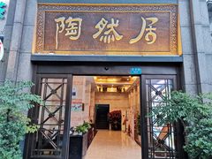 门面-陶然居·重庆菜(南滨路店)