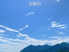-玉渡山自然风景区