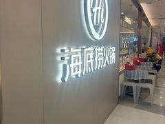 -海底捞火锅(长宁路龙之梦店)