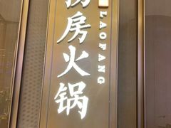 -红雀围·海鲜火锅(陆家嘴中心店)
