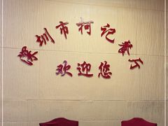 -深圳柯记餐厅(大望店)
