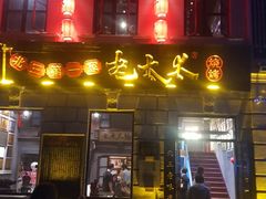 -北三老太太烧烤(人生一串上榜店)