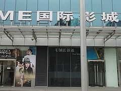 -UME影城(安贞DTS:X店)