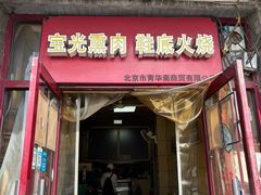 -宝光熏肉鞋底火烧(新街口店)