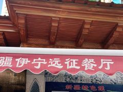 门面-新疆伊宁远征餐厅