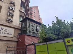 -九號院子海鲜烧烤