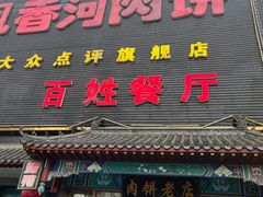 -振海居香河肉饼老店