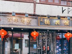 门面-德兴馆(山西南路店)