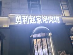 -勇利赵家烤肉坊(纬二街店)