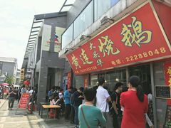 -黄连大头华烧鹅店(大良店)