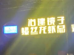 门面-冶建镜子·老南昌大排档·江西虾王(总店)