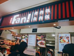 门面-Fan!烤肉饭(王府·星mall店)
