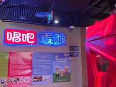 -唱吧麦颂KTV(西单华威潮铺街店)