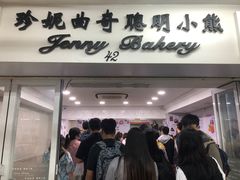 -珍妮曲奇聪明小熊(尖沙咀店)