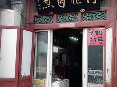 门面-门框胡同百年卤煮(前门煤市街店)